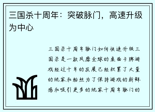 三国杀十周年：突破脉门，高速升级为中心