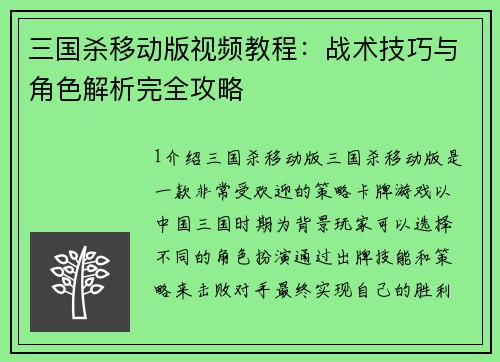三国杀移动版视频教程：战术技巧与角色解析完全攻略
