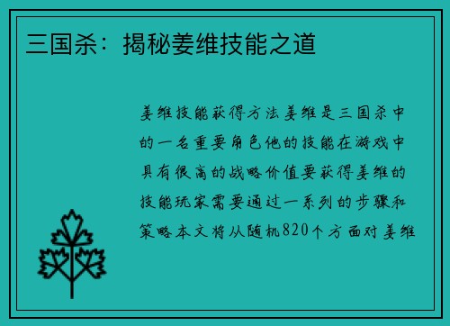 三国杀：揭秘姜维技能之道