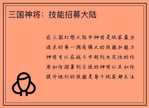 三国神将：技能招募大陆