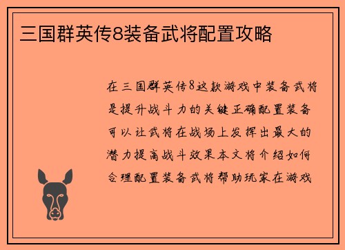 三国群英传8装备武将配置攻略