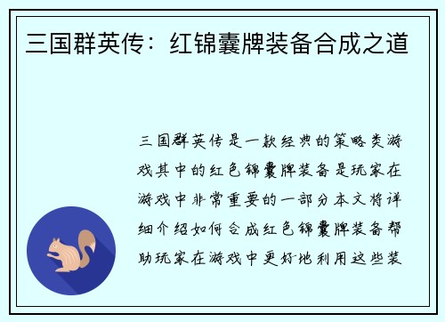 三国群英传：红锦囊牌装备合成之道
