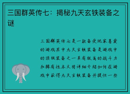 三国群英传七：揭秘九天玄铁装备之谜
