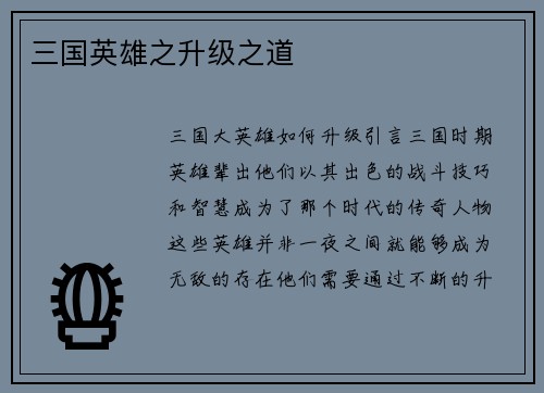 三国英雄之升级之道