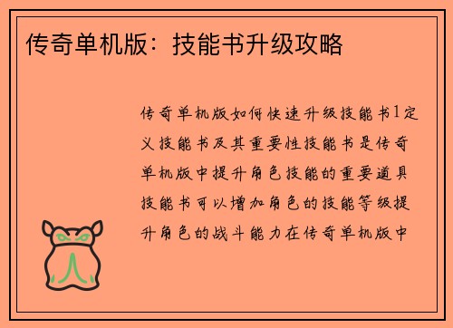 传奇单机版：技能书升级攻略