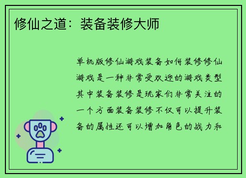 修仙之道：装备装修大师