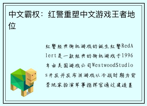 中文霸权：红警重塑中文游戏王者地位
