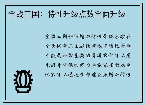 全战三国：特性升级点数全面升级