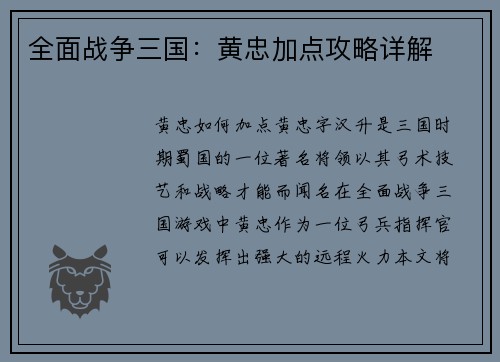 全面战争三国：黄忠加点攻略详解