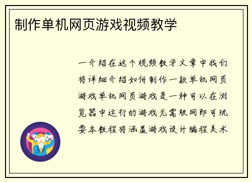制作单机网页游戏视频教学