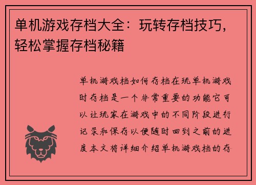 单机游戏存档大全：玩转存档技巧，轻松掌握存档秘籍