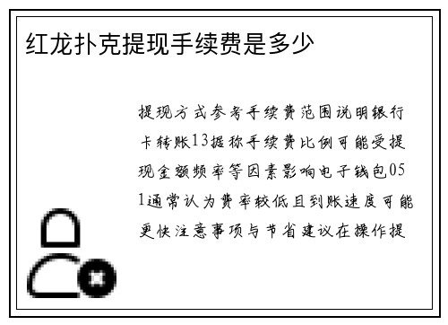 红龙扑克提现手续费是多少