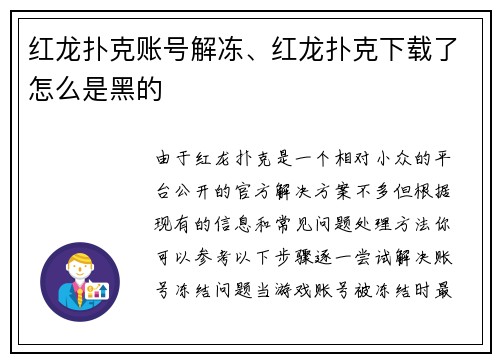 红龙扑克账号解冻、红龙扑克下载了怎么是黑的